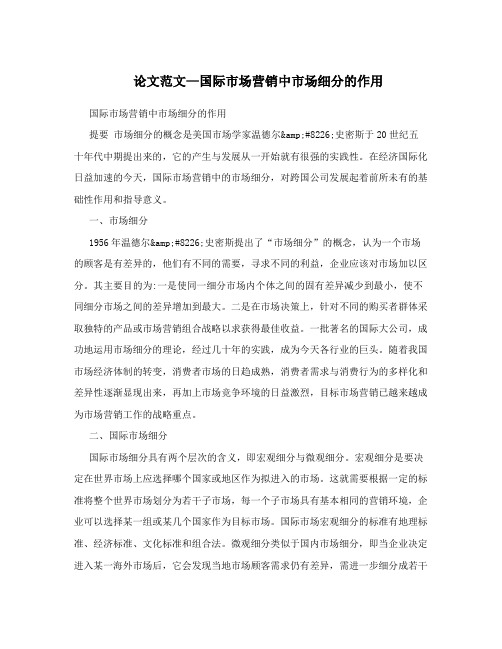 论文范文—国际市场营销中市场细分的作用