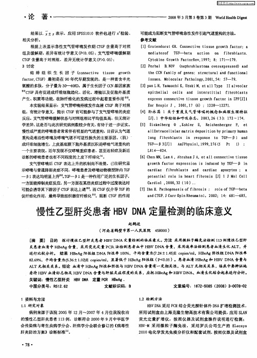 慢性乙型肝炎患者HBV DNA定量检测的临床意义