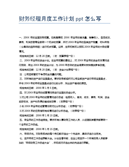 财务经理月度工作计划ppt怎么写