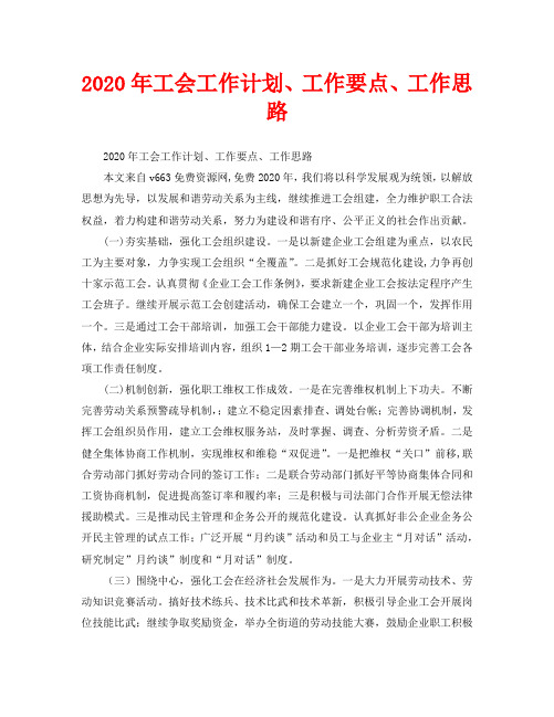 2020年工会工作计划、工作要点、工作思路