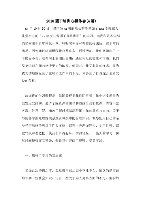 2018团干培训心得体会(4篇)