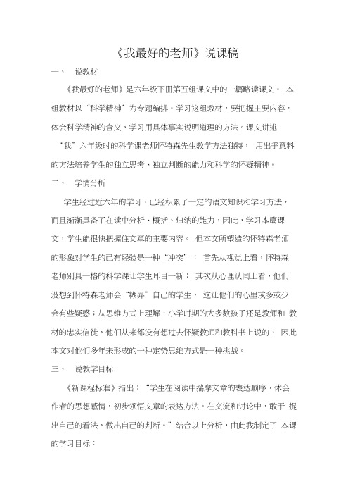 语文人教版六年级下册《我最好的老师》说课稿