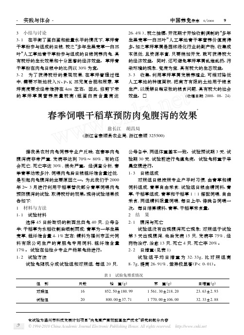 春季饲喂干稻草预防肉兔腹泻的效果