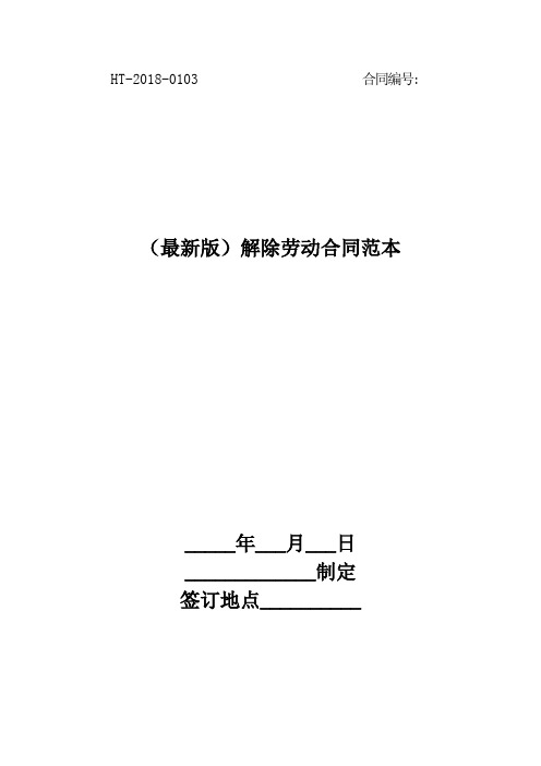 2018(最新版)解除劳动合同范本最新版