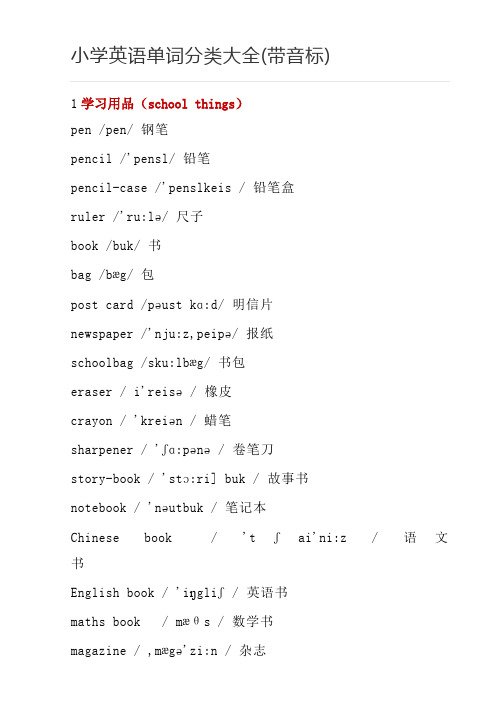 (完整版)小学英语单词分类大全(带音标)