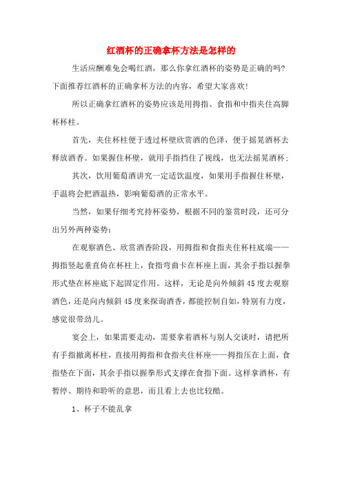 红酒杯的正确拿杯方法是怎样的