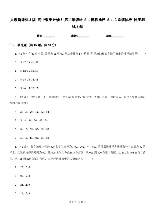 人教新课标A版高中数学必修3第二章统计2.1随机抽样2.1.2系统抽样同步测试A卷