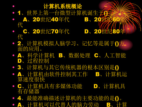 计算机概论习题