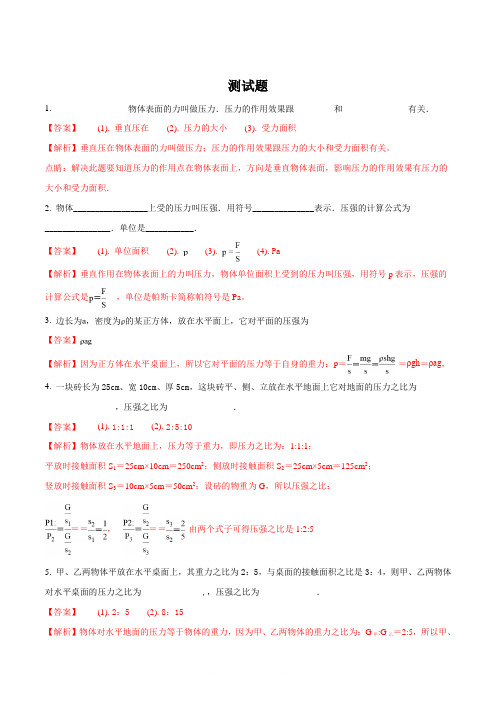 精品解析：人教版2017-2018学年八年级物理下册同步练习：9.1 压强(解析版)