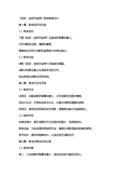 《延安,我把你追寻》教学教案设计