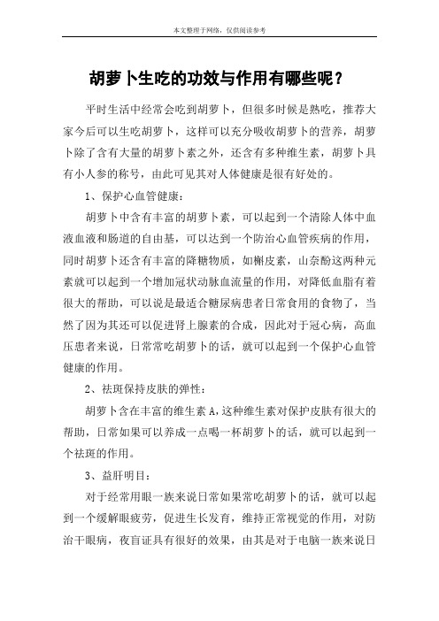 胡萝卜生吃的功效与作用有哪些呢？