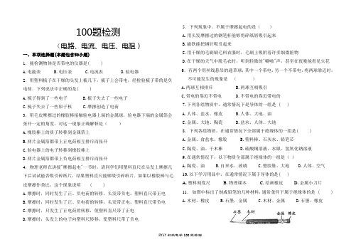 (电路、电流、电压、电阻)100题检测