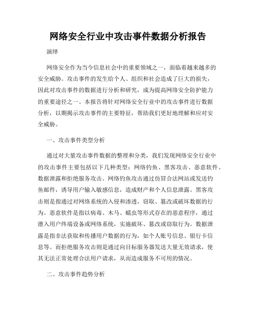 网络安全行业中攻击事件数据分析报告