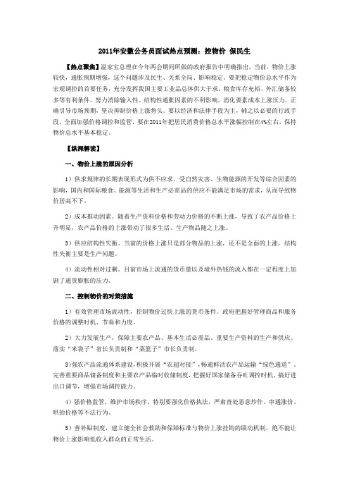 2011年安徽公务员面试热点预测：控物价 保民生