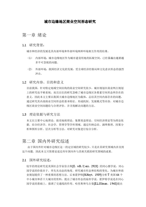 城市边缘地区商业空间形态研究