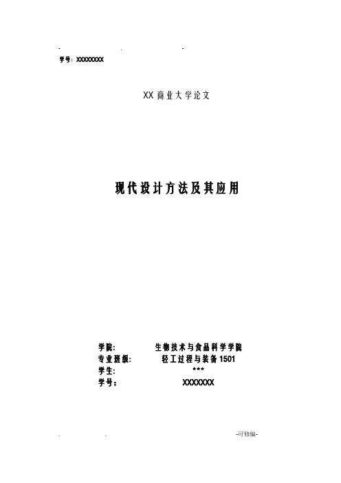 现代设计方法及其应用