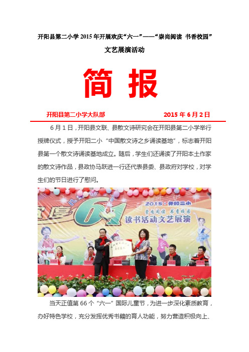 开阳县第二小学2015年六一活动简报