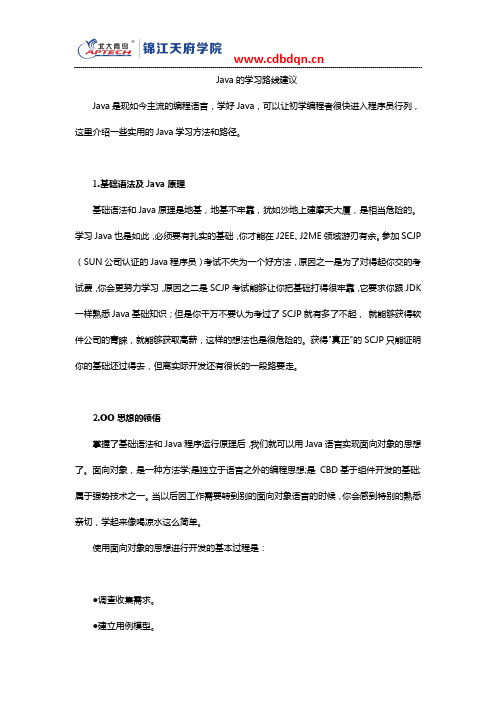 Java的学习路线建议