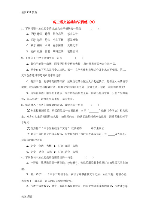 【配套K12】高三语文基础知识训练(9)