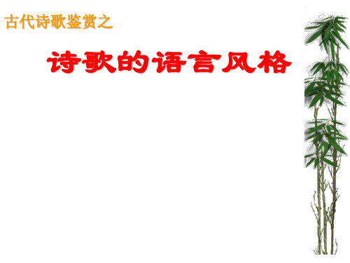古诗鉴赏语言风格(杨)