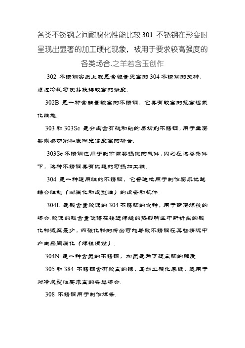 各种不锈钢之间耐腐蚀性能比较