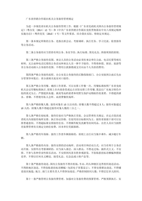 广东省供销合作联社机关公务接待管理规定