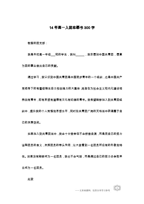 14年高一入团志愿书300字