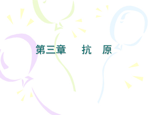 医学免疫学：3.抗原