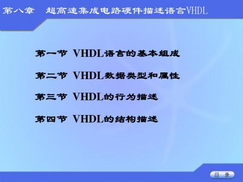 超高速集成电路硬件描述语言 VHDL