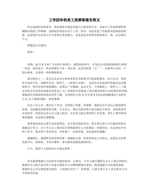 工作四年的员工的辞职报告范文