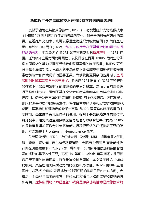 功能近红外光谱成像技术在神经科学领域的临床应用