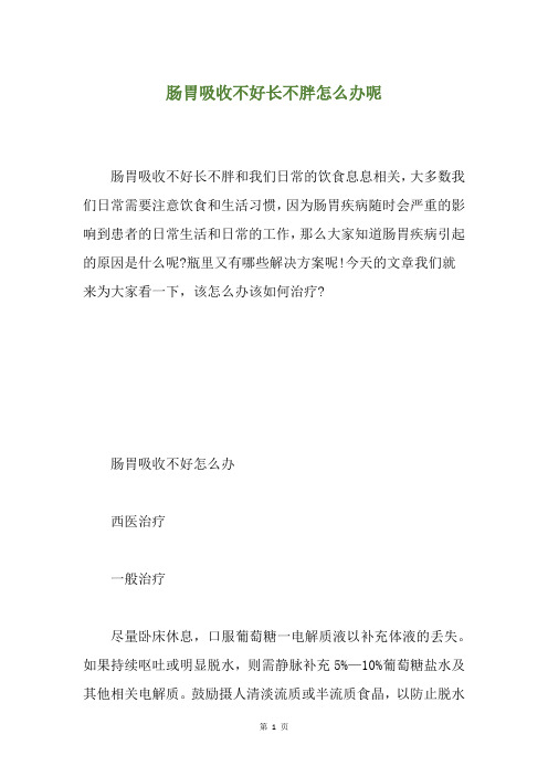 肠胃吸收不好长不胖怎么办呢