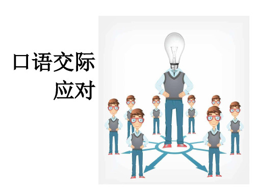 春人教部编版八年级语文下册课件：第1单元 口语交际：应对(共12张PPT)