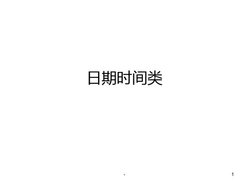 Java补充--日期时间处理类PPT课件