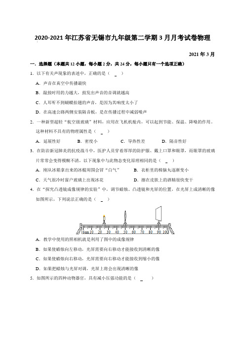 2020-2021年江苏省无锡市九年级第二学期3月月考试卷物理【含答案】