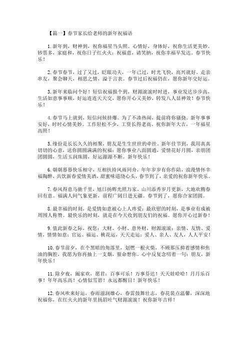 最新春节家长给老师的新年祝福语(精选)