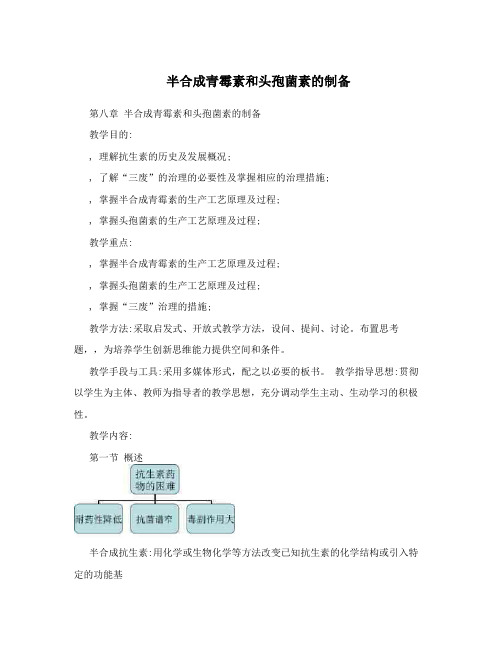 半合成青霉素和头孢菌素的制备