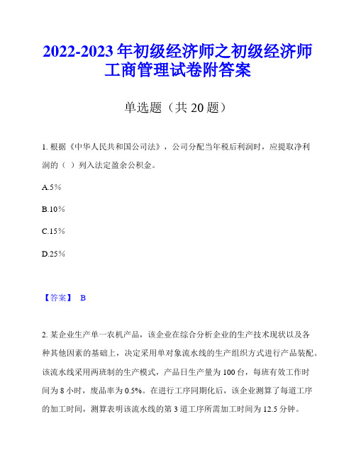 2022-2023年初级经济师之初级经济师工商管理试卷附答案