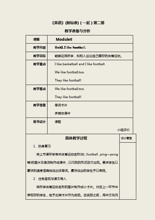 《英语》(新标准)(一年级起点)第二册教学设计M8
