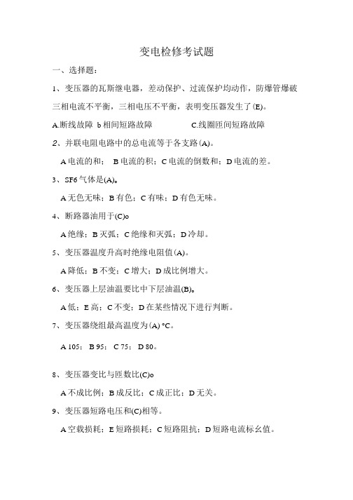 变电检修专业试题.doc