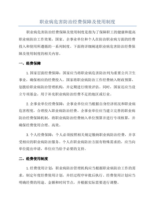 职业病危害防治经费保障及使用制度