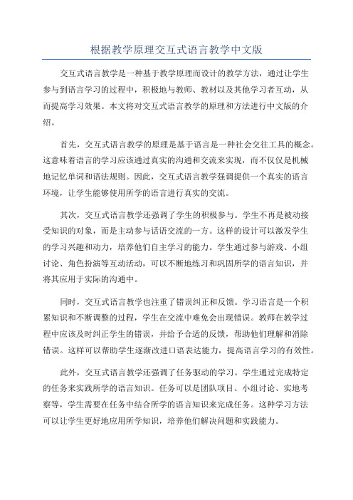 根据教学原理交互式语言教学中文版