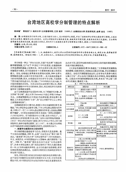 台湾地区高校学分制管理的特点解析
