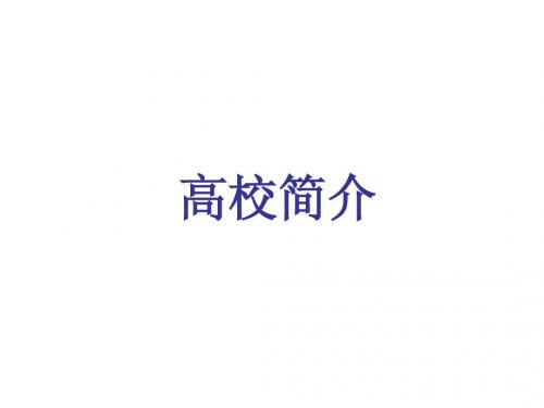 高校简介