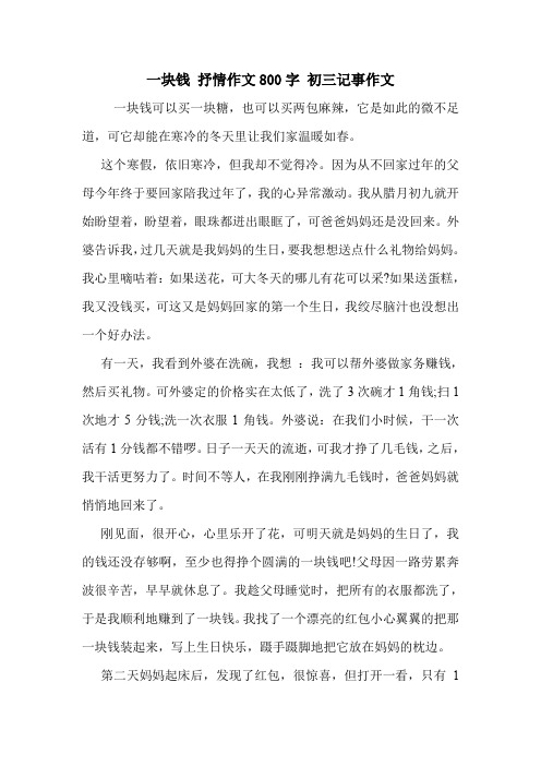 一块钱 抒情作文800字 初三记事作文