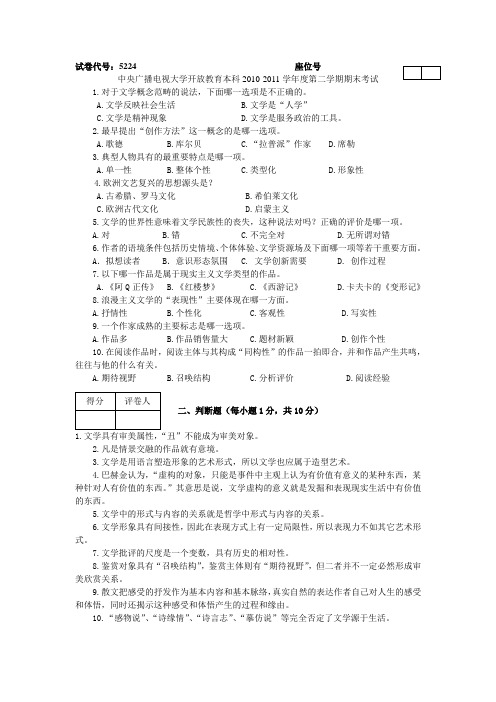 电大文学概论11春试卷及答案