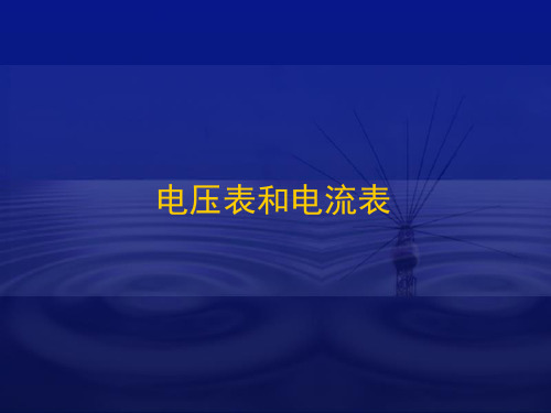 电压表和电流表分解