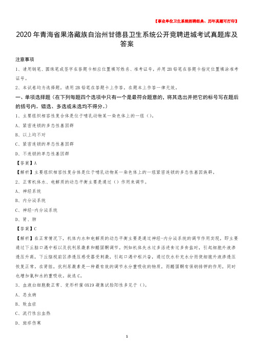 2020年青海省果洛藏族自治州甘德县卫生系统公开竞聘进城考试真题库及答案