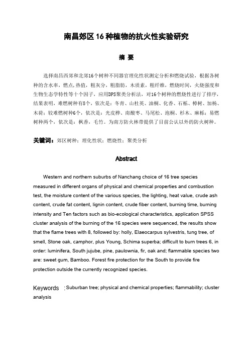 南昌郊区16种植物的抗火性实验研究
