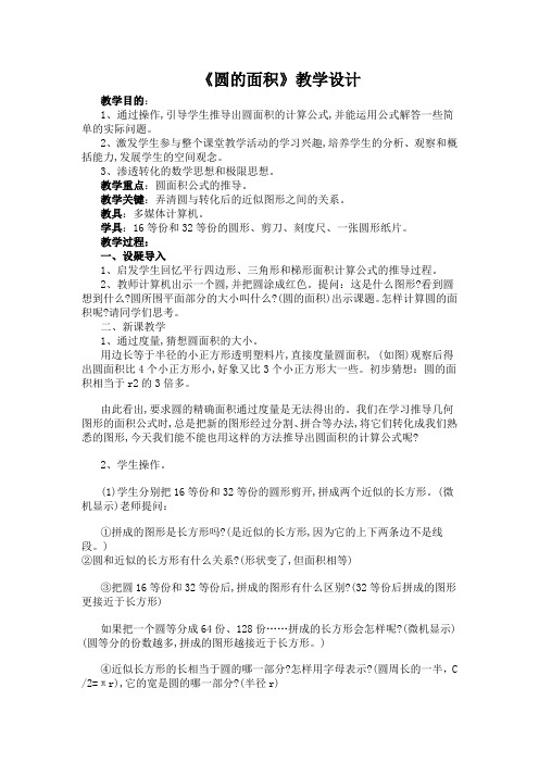 《圆的面积》教学设计及教学反思